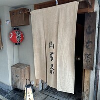 山玄茶 - 