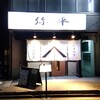 弥平 新子安店