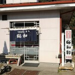 昭和軒手打中華 - 　　　　6月から営業再開してます！