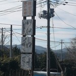 昭和軒手打中華 - 　　ど〜んとデカい看板！年季が入ってます！