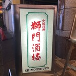 Shimon Shurou - 看板
