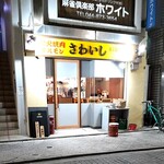 Sumibi Yakiniku Horumon Sawaishi - サンモール通り