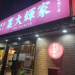 横浜家系ラーメン 裏大輝家 - 