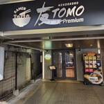 MENDOKORO TOMO Premium - 外観