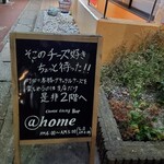 アットホーム バー＆ダイニング 町田店 - 
