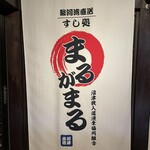 寿司居酒屋 まるがまる - 