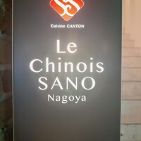 Le Chinois SANO Nagoya - 