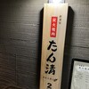 秋葉原 炭火焼肉 たん清 湯島天神下店