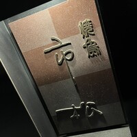 焼鳥 市松 - 