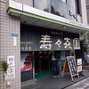 壽々喜園 浅草本店