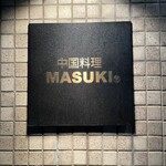 中国料理マスキ - 