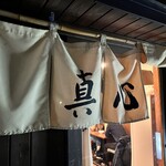 麺屋 真心 - 