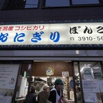 おにぎりぼんご - 