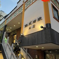 雅苑酒家 本店 -  雅苑酒家 本店 -