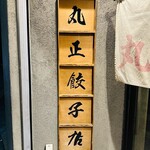 丸正餃子店 第2阪奈店 - 