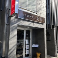 豊栄 - 
