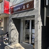 豊栄 - 