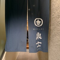 魚とおばんざい 泉士 - 