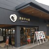 津田宇水産 レストラン