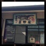 山肉専門店 星野屋 - 看板