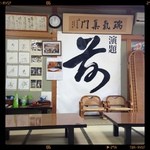 山肉専門店 星野屋 - 店内