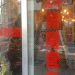 磯丸水産 栄3丁目店 - 