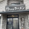竹ちゃんラーメン