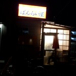 立食い屋台ラーメンと焼めし専門店 ばんらい屋 - 