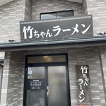 竹ちゃんラーメン - 