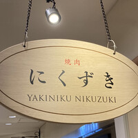 にくずき - 