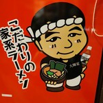 横浜家系ラーメン 裏大輝家 - ・・・大将のかわいいイラストがあります。