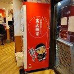 横浜家系ラーメン 裏大輝家 - 横には・・・