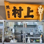 鮮魚 村上 - 看板（店内掲示）