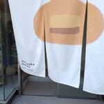 マツウラベーカリー - 