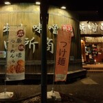 麺場 田所商店 - 外観