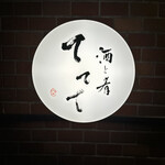 酒と肴 ててて - 