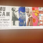 山元麺蔵 - MUCA展＠京セラ美術館