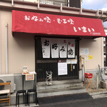 Okonomiyaki Tamagoyaki Imai - 店舗外観