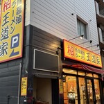 豚骨醤油ラーメン 王道家 - 