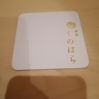 銀座 しのはら - 