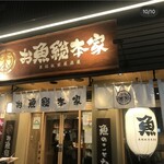 本格板前居酒屋 お魚総本家 - 