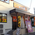 たも屋 - 店舗入口