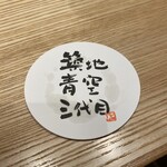 築地青空三代目 - コースター