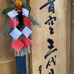 築地青空三代目 - 入口