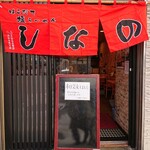 はこだて塩らーめん　しなの - 入口