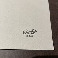 焼肉 きたん 法善寺 - 