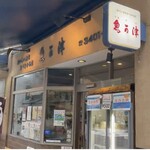 おいしい魚を食べさせる店 魚可津 - 