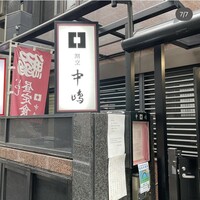 新宿割烹 中嶋 - 