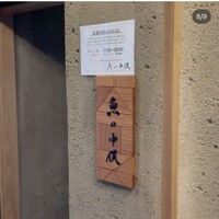魚の中俣 銀座 - 