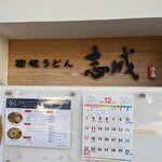 讃岐うどん　志成 - 